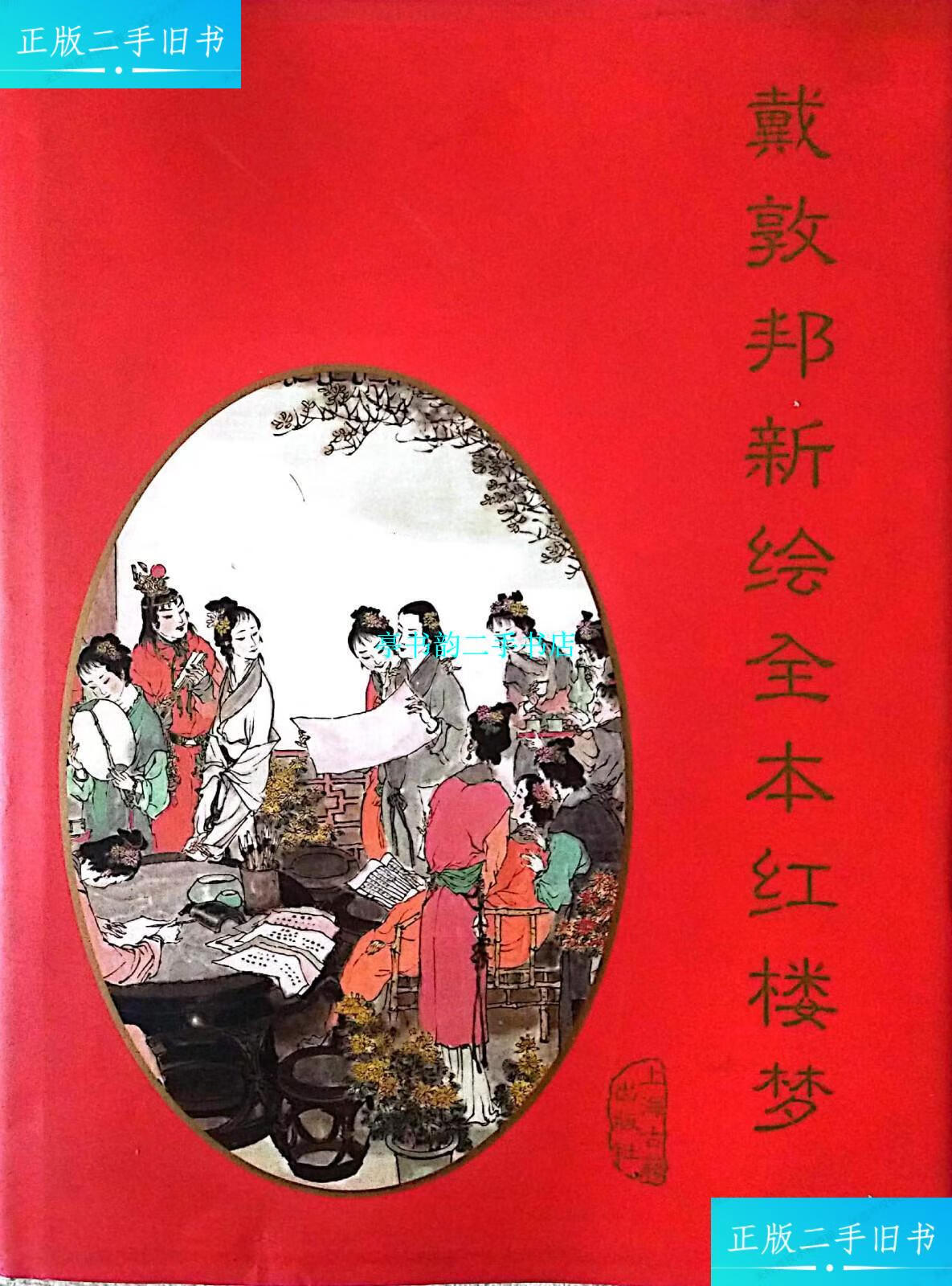 【二手9成新】戴敦邦新绘全本红楼梦 1版1印 上海古籍 /戴敦邦 上海