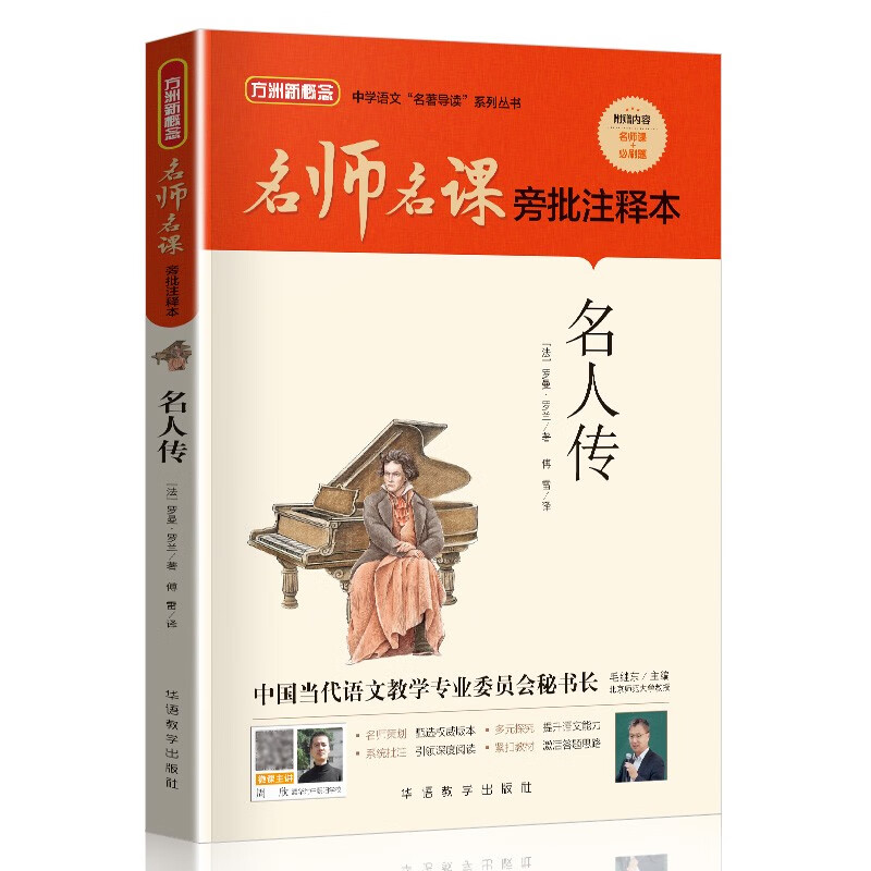 名人传(无删减原著版)/名师名课旁批注释本 赠配套考题及微课 无障碍