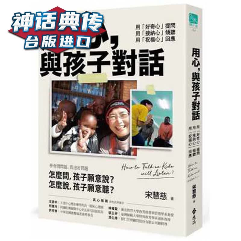 用心，与孩子对话：用「好奇心」提问，用「接纳心」倾听 用「祝福心」回应远流书宋慧慈原台正版繁体中
