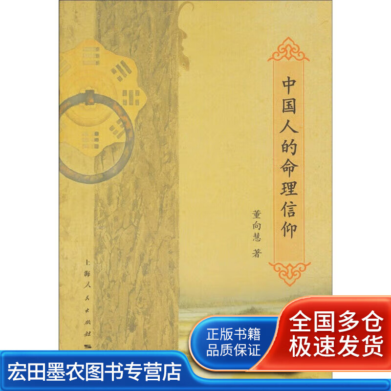 中国人的命理信仰【正版好书】