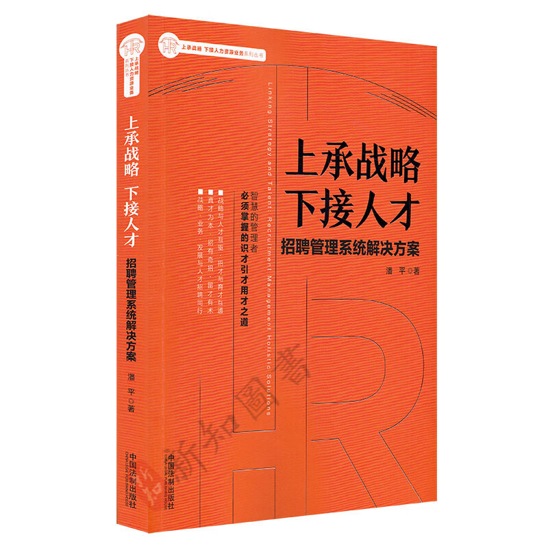 上承战略下接人才 招聘管理系统解决方案 管理者必须掌握的识才引才用才之道 人力资源管理 战略管理 