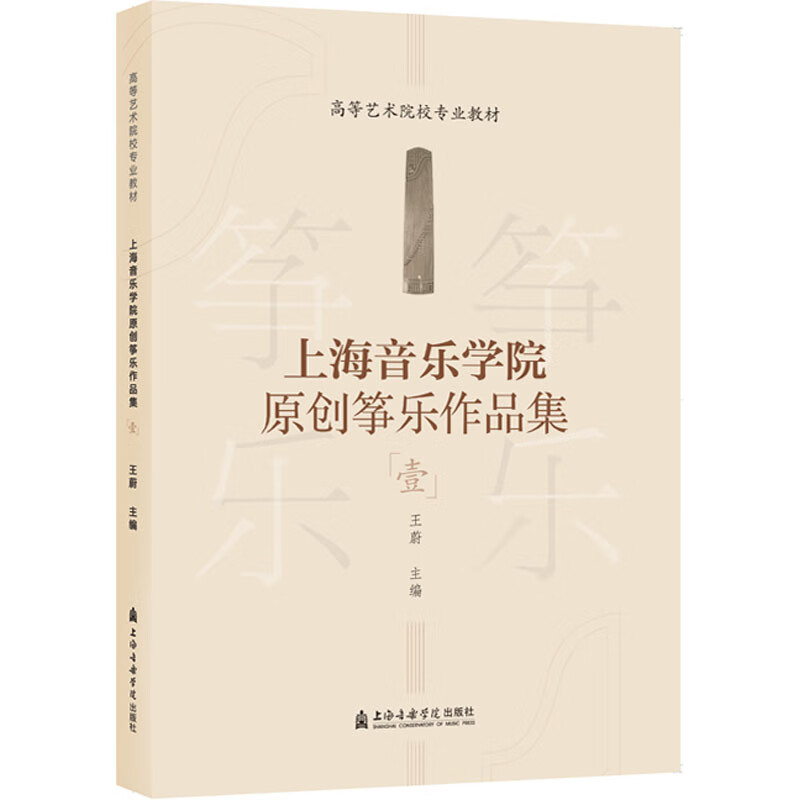 上海音乐学院原创筝乐作品集 1 图书