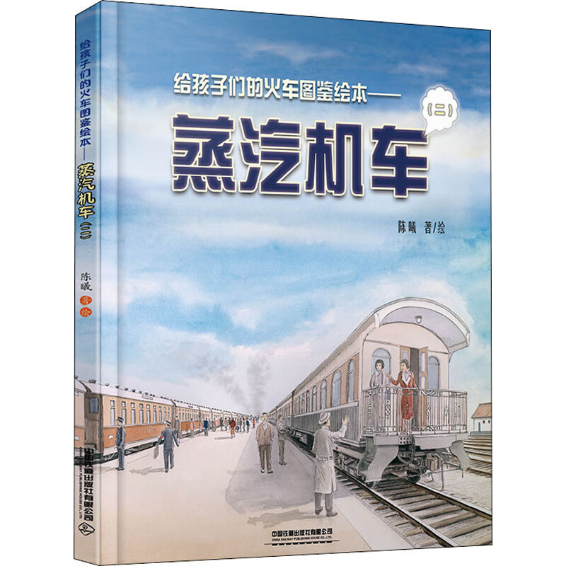 给孩子们的火车图鉴绘本——蒸汽机车(2)
