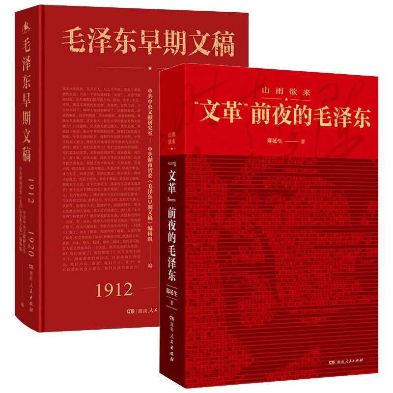 【全2册】山雨欲来文革前夜的毛泽东+早期文稿（1912-1920）书籍 湖南人民出版社