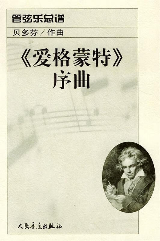 《爱格蒙特》序曲：管弦乐总谱 （德）贝多芬 作曲 人民音乐出版社