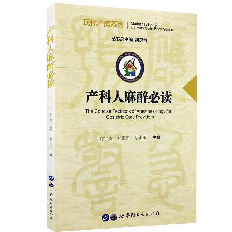 产科人麻醉必读