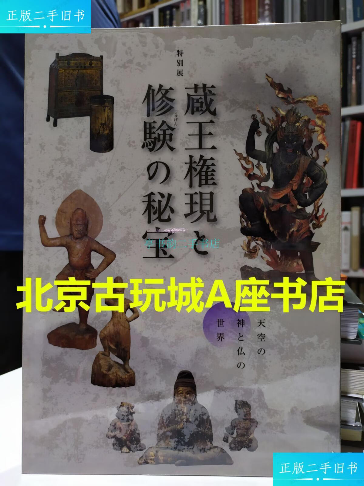 【二手9成新】藏王权现和修验的秘宝【三井纪念美术馆】2015年版/三
