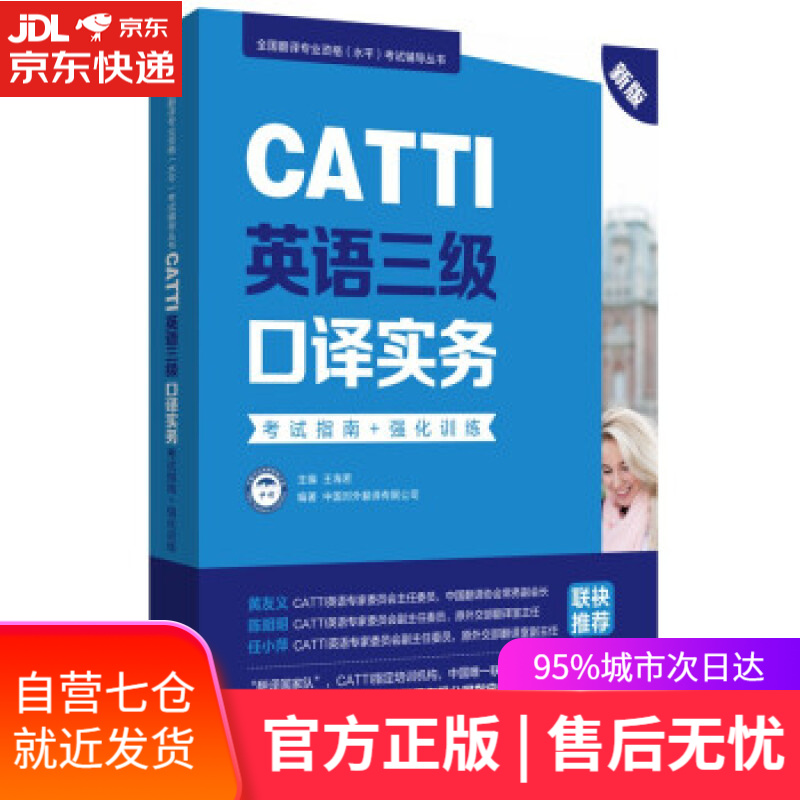 【新华书店】新版.CATTI英语三级口译实务.考试指南+强化训练 中国对外翻译有限公司著,王海若 编 华东理工大