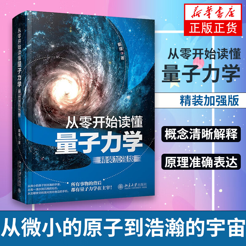 从零开始读懂量子力学(精装加强版) 从微小的原子到浩瀚的宇宙 自然