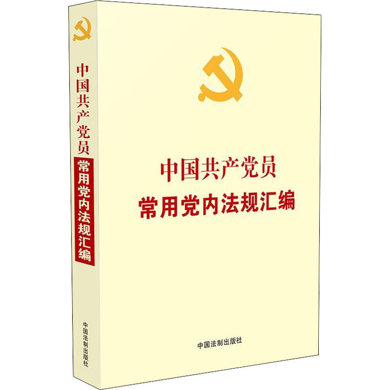 中国共产党员常用党内法规汇编