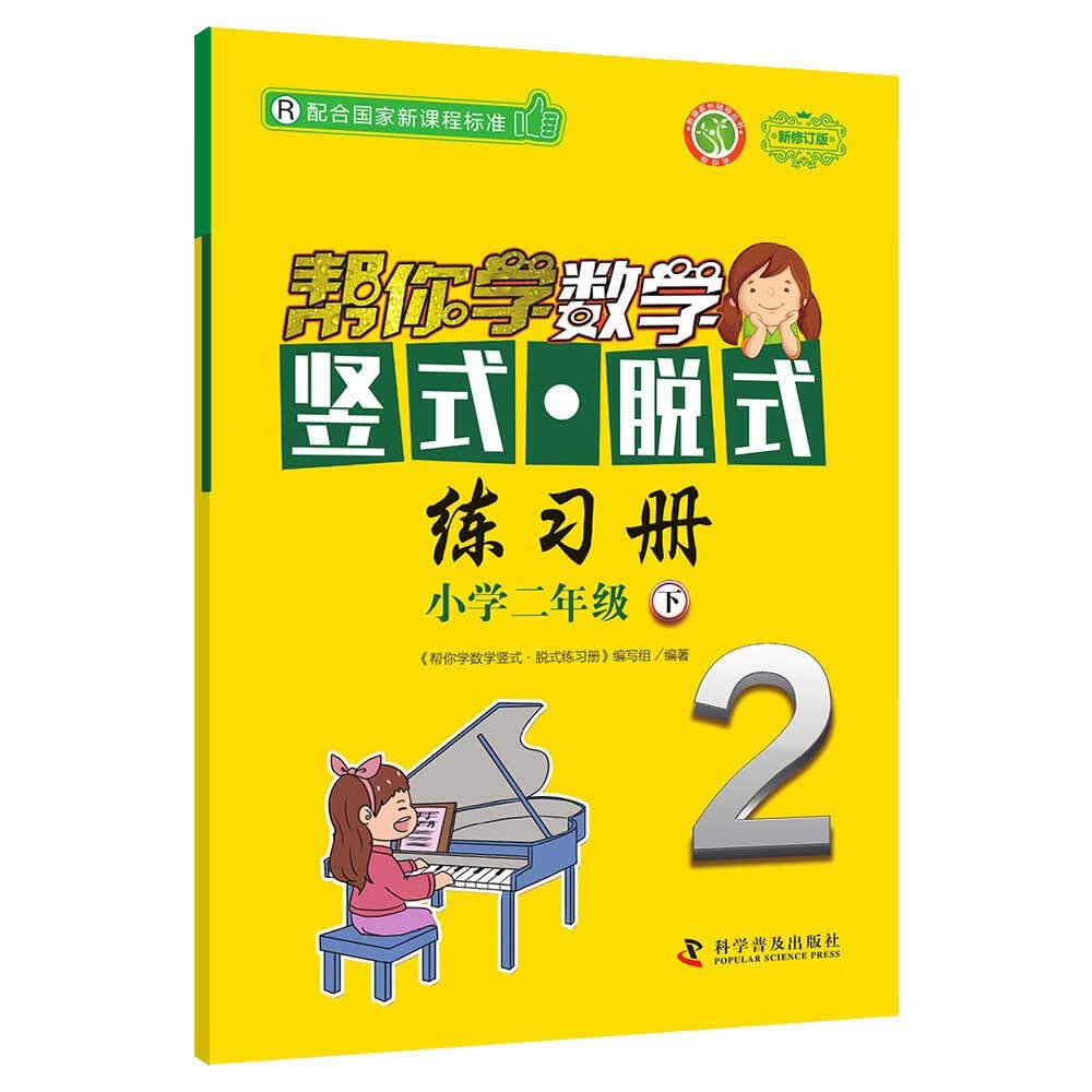 帮你学数学竖式脱式练习册（小学二年级下）R版