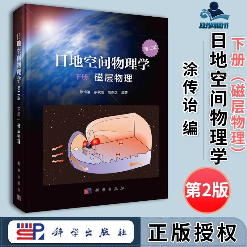 日地空间物理学第二版 下册 涂传诒等 磁层物理 磁层中的各种物理过程及基本理论 科学出版社