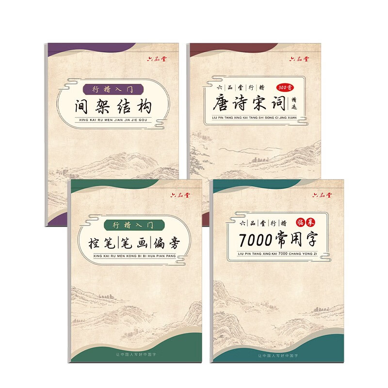 六品堂行楷字帖练字成人行书7000常用字