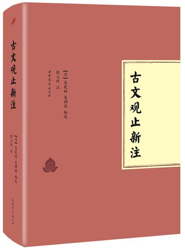 古文观止新注 吴楚材 国学/古籍 9787532942190