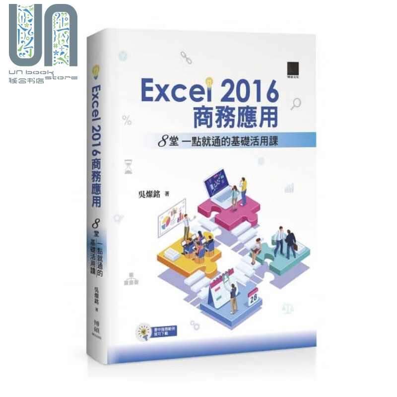 EXCEL2016商务应用 8堂一点就通的基础活用课 博硕 吴灿铭 电脑资讯 办公应用 港台原版