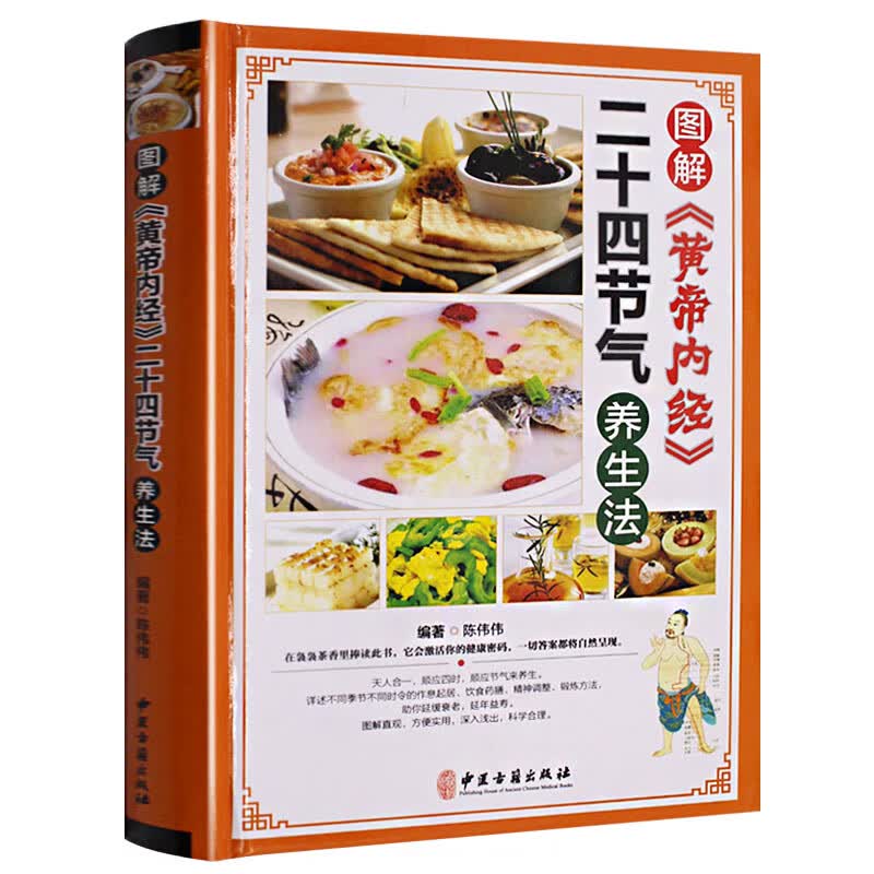 图解黄帝内经二十四节气养生法食补大全四季食疗书籍男女性中医养生健康营养搭配食谱书膳食养生法家