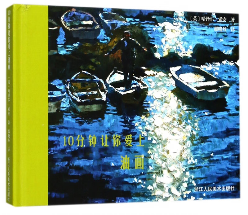 10分钟让你爱上油画(精)