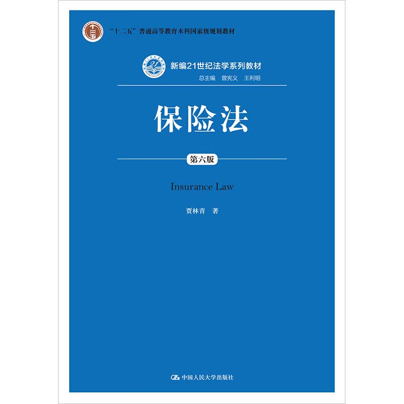 正版2020年新 保险法 第六版第6版 贾林青 人大蓝皮教材 新编21世纪法学系列教材 本科教材