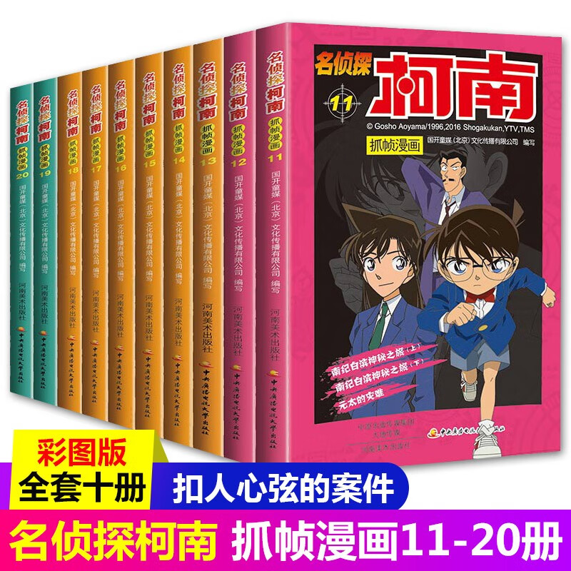 【分辑自选】名侦探柯南漫画书 全套60册 彩色抓帧 日本动漫儿童推理悬疑小说漫画书 柯南抓帧漫画 11-20
