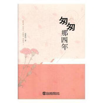 匆匆那四年