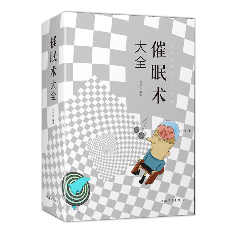 催眠术大全 心灵疗愈 心理学