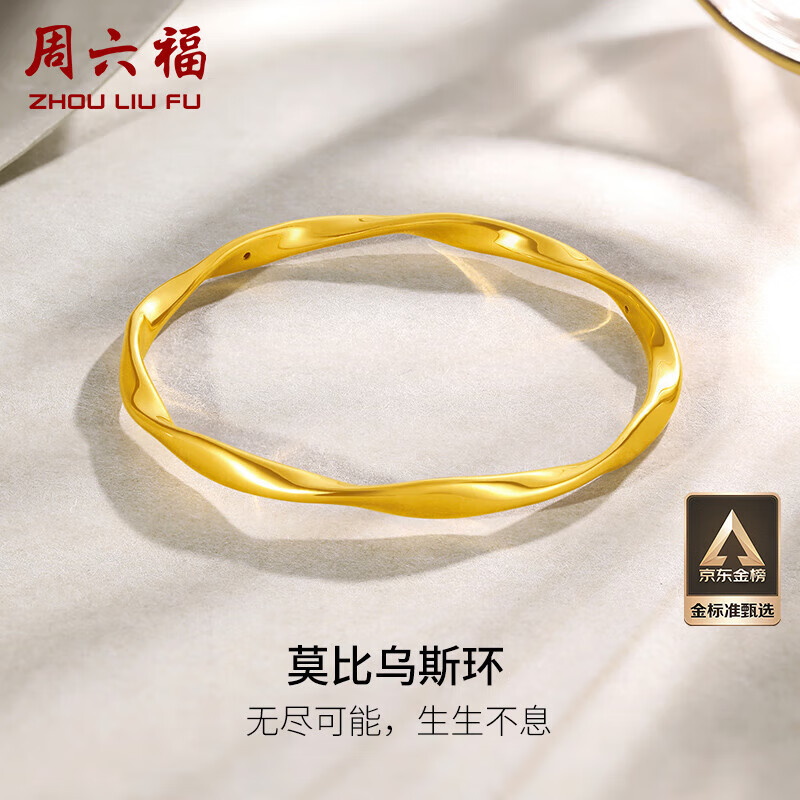 周六福5D硬金足金黄金手镯女莫比乌斯环计价A1010966 约7.54g 58mm 