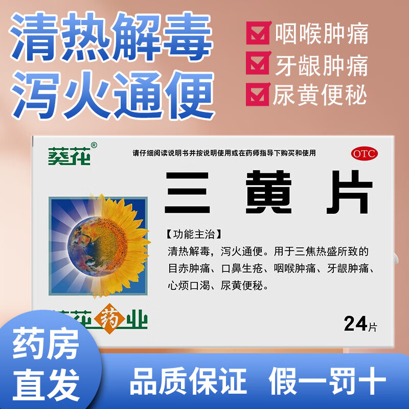 葵花三黄片：止痛镇痛用药，价格透明，口碑火爆