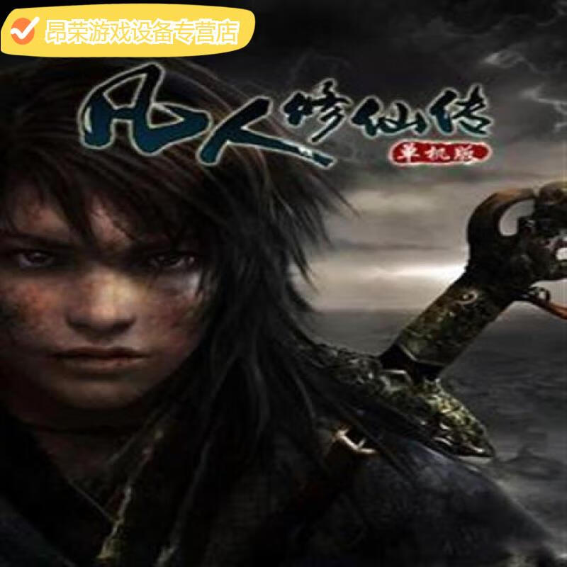 陌筱16gu盘游戏凡人修仙传pc单机中文版rpg角色扮演 一键安装版 简体