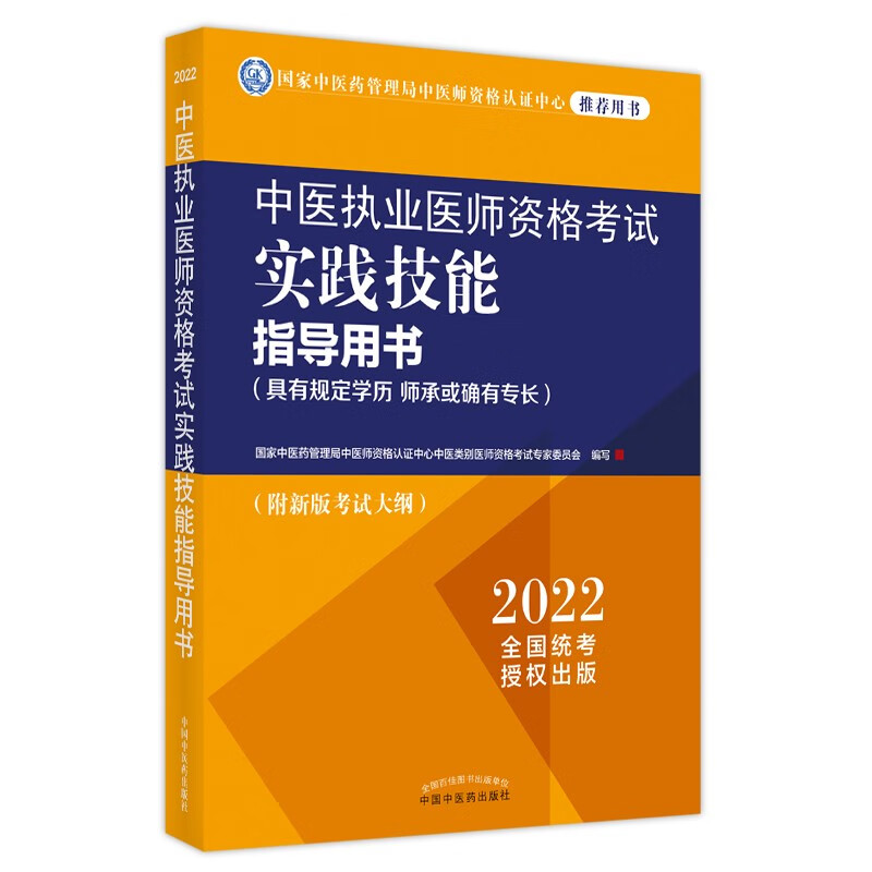 2022年中医执业医师资格考试实践技能指导用书具有规定学历师承或确有专长附考试大纲考试指南中国中医药出版社