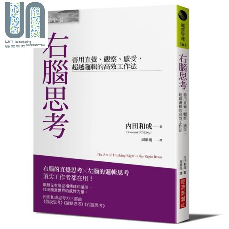 右脑思考 善用直觉 观察 感受 超越逻辑的高效工作法 港台原版 内田和成 经济新潮社