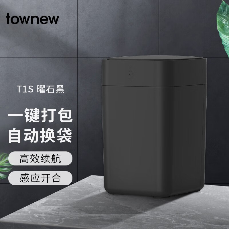 拓牛（TOWNEW）垃圾桶家用带盖智能感应加大号厨房卫生间客厅卧室自动打包垃圾袋 T1S曜石黑