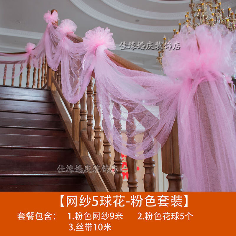 结婚楼梯扶手纱幔装饰网纱婚房布置婚庆用品婚礼彩带拉花气球套装 网纱5球-粉色套装