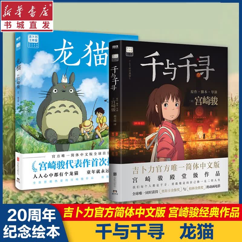 龙猫 千与千寻 起风了 崖上的波妞 天空之城 漫画 宫崎骏 官方授权中文版 同名动漫电影原著绘本画集画册童书故事绘本 重庆新华正版包邮 龙猫+千与千寻