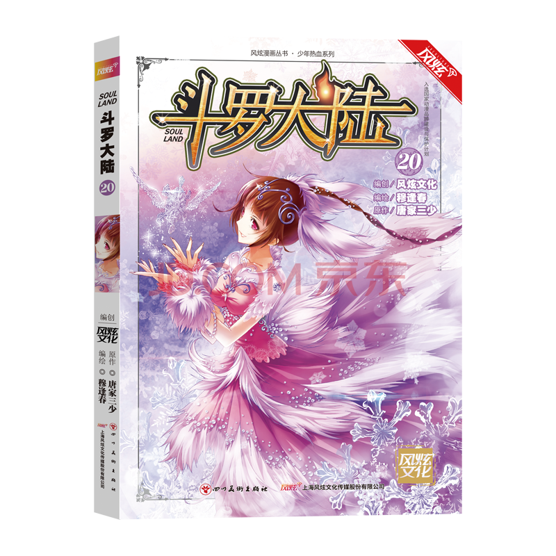 风炫新版《斗罗大陆 第一部》漫画实体书籍【1-20可选】唐家三少穆逢春有防伪码 第20集卷