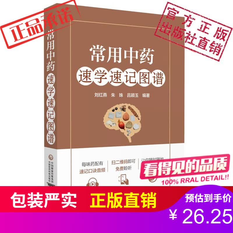 常用中药速学速记图谱中国医药科技出版社