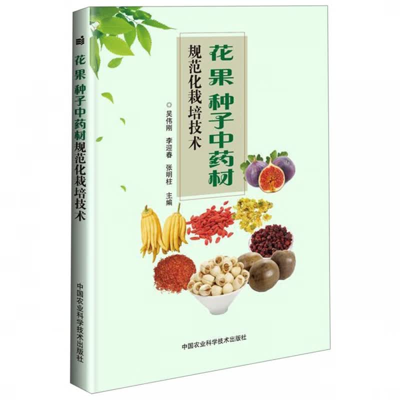 花果种子中药材规范化栽培技术