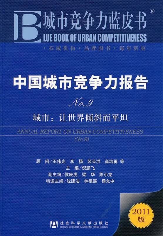 中国城市竞争力报告 倪鹏飞 主编 社会科学文献出版社