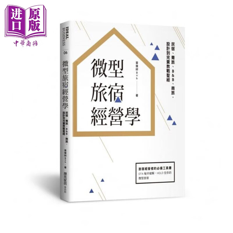 微型旅宿经营学 民宿、青旅、B&B、商旅，设计到完卖教战经 港台原版 黄伟祥 麦浩斯