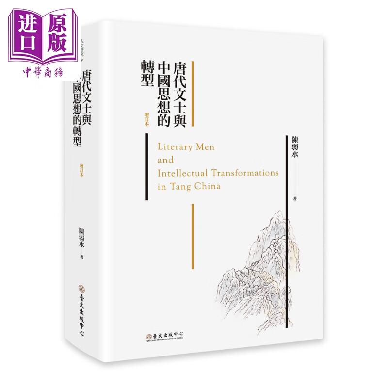 唐代文士与中国思想的转型 增订本 港台原版 陈弱水 台大出版中心 中商原版属于什么档次？