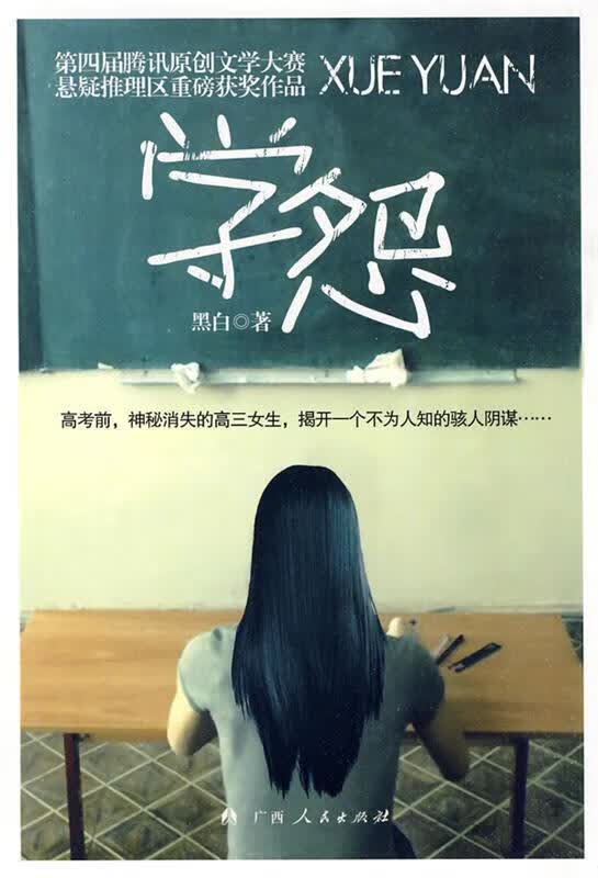 学 怨 黑白著【正版书】