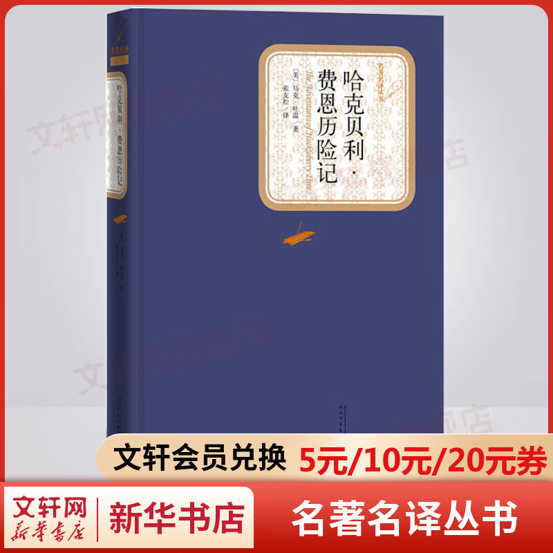 哈克贝利·费恩历险记 名著名译丛书 人民文学出版社 《汤姆索亚历险记》的姊妹篇