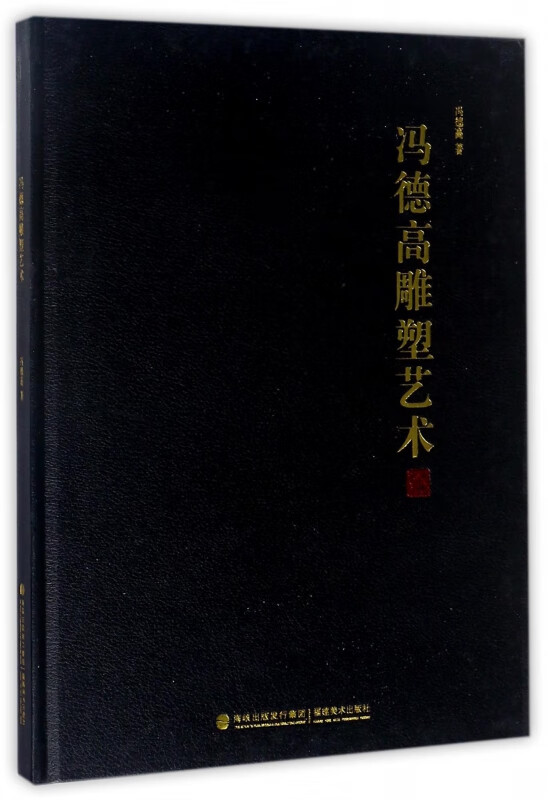 冯德高雕塑艺术(精)