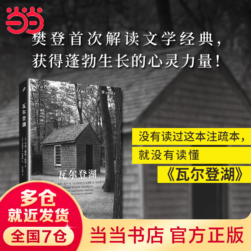 瓦尔登湖全注疏本 亨利戴维梭罗(一本关于
