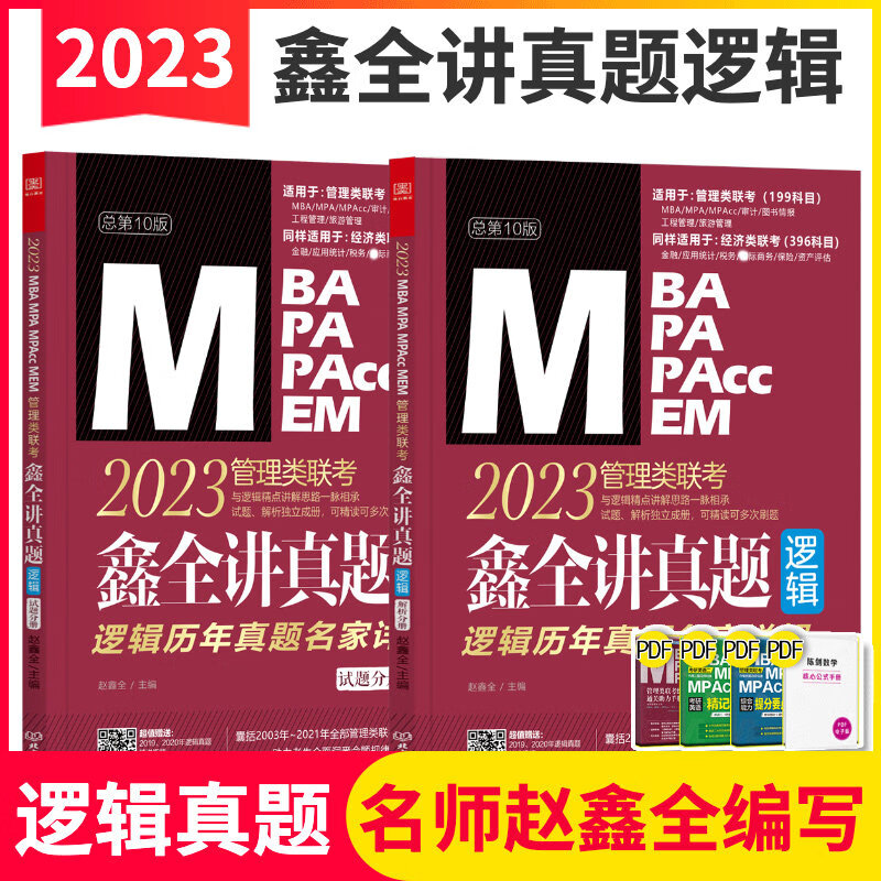 MBA联考教材2023 赵鑫全 鑫全讲真题（逻辑） 199管理类联考综合能力 MBA MPA MPAcc MEM管理类联考 图书