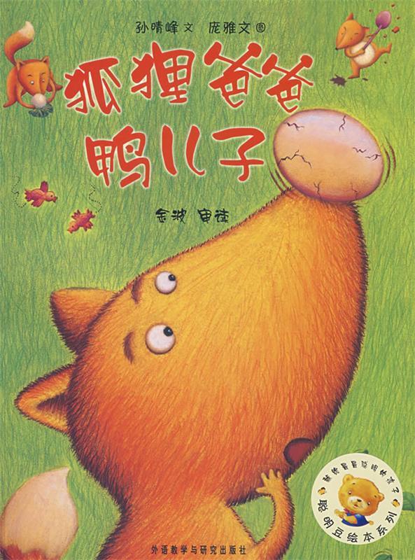 聪明豆绘本系列第3辑:狐狸爸爸鸭儿子