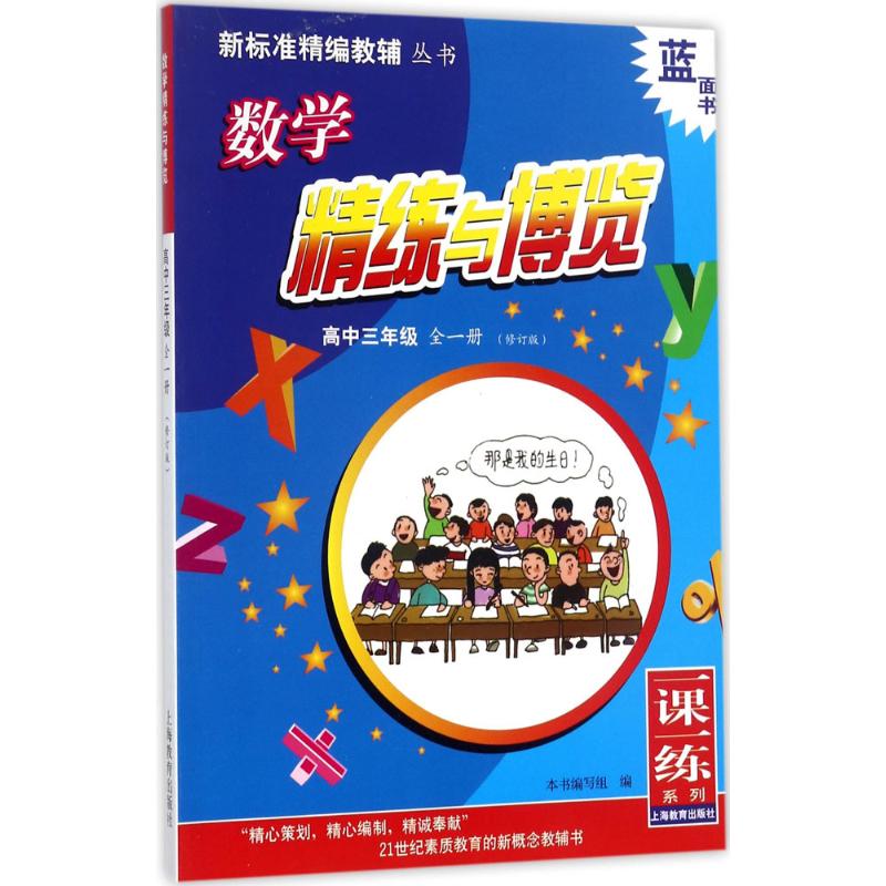 数学精练与博览(修订版)高中3年级:全1册