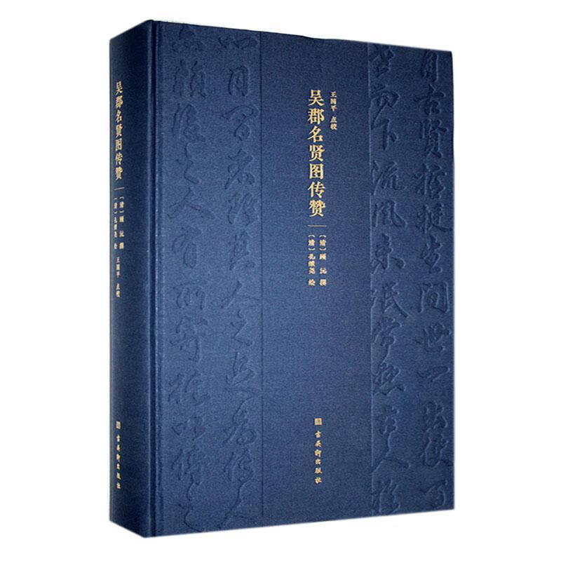 吴郡名贤图传赞顾沅撰古吴轩出版社9787