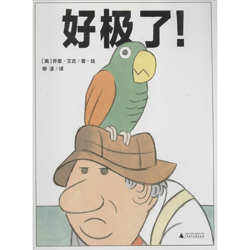 好极了!