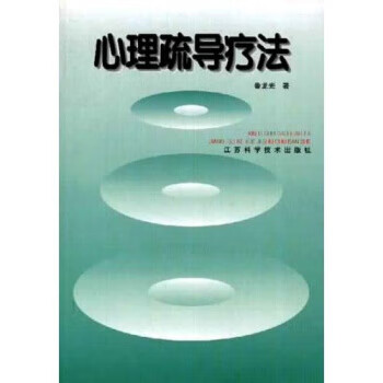心理疏导疗法 鲁龙光 著【正版】