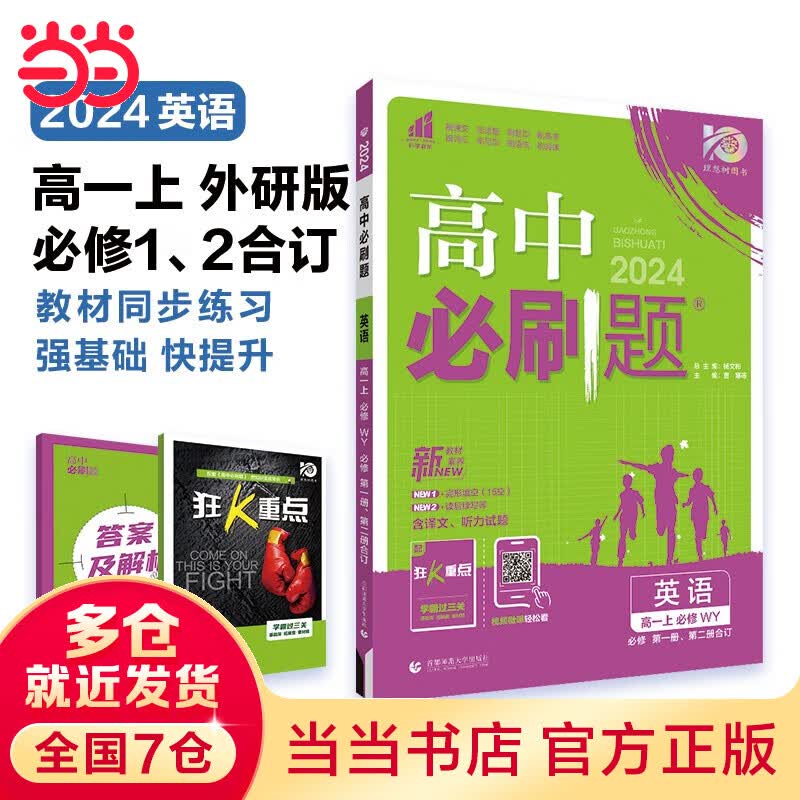 【科目自选 高一上册新教材】当当2024版高中必刷题必修一高一必刷题 必刷题高一 教材课本同步练习题 人教版北师大版 高中教辅 英语 必修一 +必修二 外研版
